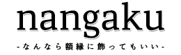 nangaku -なんなら額縁に飾ってもいい-